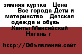 KERRY зимняя куртка › Цена ­ 3 000 - Все города Дети и материнство » Детская одежда и обувь   . Ханты-Мансийский,Нягань г.